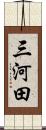 三河田 Scroll