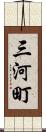 三河町 Scroll