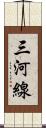 三河線 Scroll