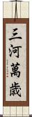 三河萬歳 Scroll