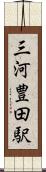三河豊田駅 Scroll
