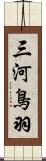 三河鳥羽 Scroll