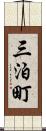 三泊町 Scroll