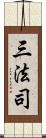 三法司 Scroll