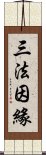 三法因緣 Scroll