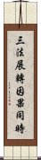 三法展轉因果同時 Scroll