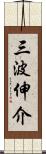 三波伸介 Scroll