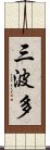 三波多 Scroll