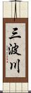 三波川 Scroll