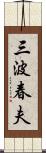 三波春夫 Scroll