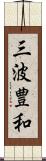 三波豊和 Scroll