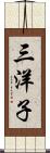 三洋子 Scroll