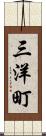 三洋町 Scroll