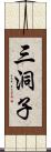 三洞子 Scroll