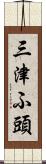 三津ふ頭 Scroll