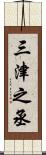 三津之丞 Scroll