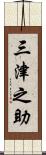 三津之助 Scroll