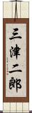 三津二郎 Scroll