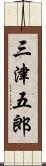 三津五郎 Scroll