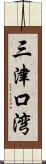 三津口湾 Scroll
