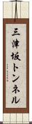 三津坂トンネル Scroll