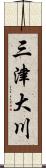三津大川 Scroll