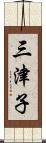 三津子 Scroll