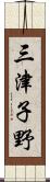 三津子野 Scroll