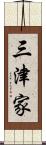 三津家 Scroll