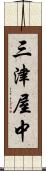 三津屋中 Scroll