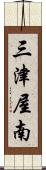 三津屋南 Scroll