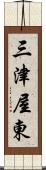 三津屋東 Scroll