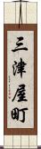 三津屋町 Scroll