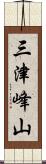 三津峰山 Scroll