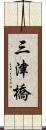 三津橋 Scroll