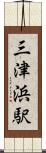 三津浜駅 Scroll