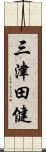 三津田健 Scroll