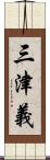 三津義 Scroll