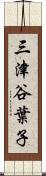 三津谷葉子 Scroll