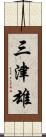 三津雄 Scroll