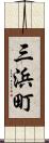 三浜町 Scroll