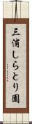 三浦しらとり園 Scroll
