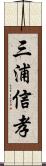 三浦信孝 Scroll