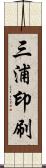 三浦印刷 Scroll