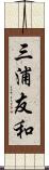 三浦友和 Scroll