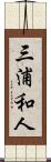 三浦和人 Scroll