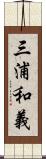 三浦和義 Scroll