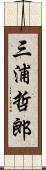 三浦哲郎 Scroll