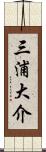 三浦大介 Scroll