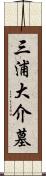 三浦大介墓 Scroll